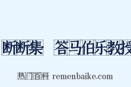 断断集·答马伯乐教授是什么意思的图片